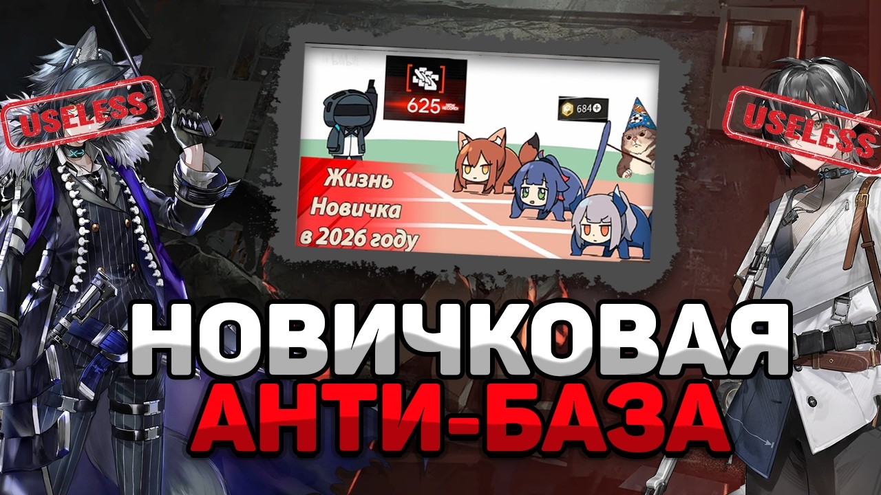 КОГО НЕ НУЖНО КАЧАТЬ НОВИЧКАМ В ARKNIGHTS