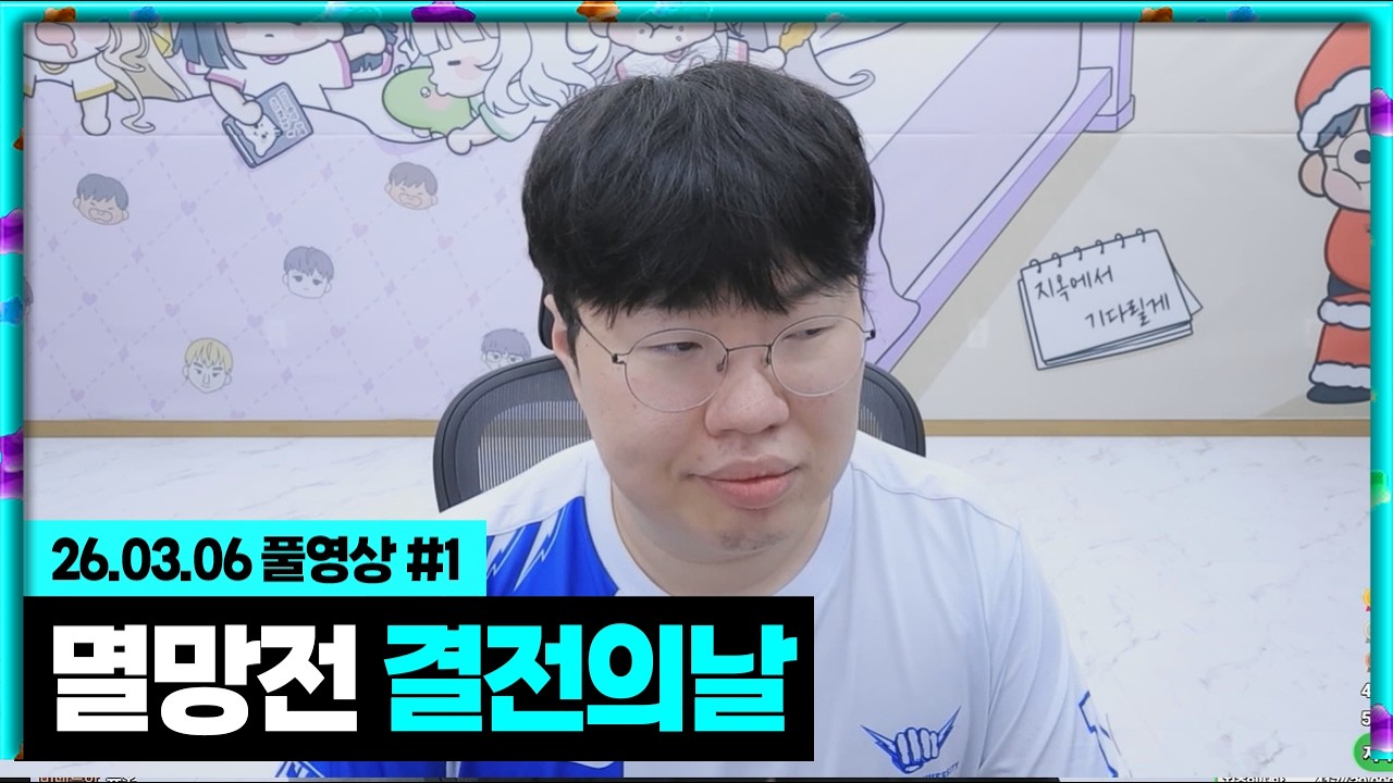 멸망전 결전의날이 밝았습니다..[26.03.06 #1]