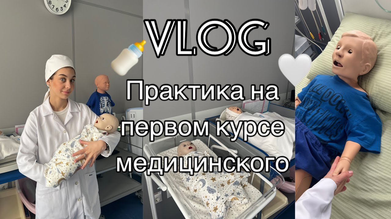 VLOG ОДИН ДЕНЬ ИЗ ЖИЗНИ СТУДЕНТА-МЕДИКА НА ПРАКТИКЕ | УЧИМСЯ СТАВИТЬ УКОЛЫ И КАПЕЛЬНИЦЫ