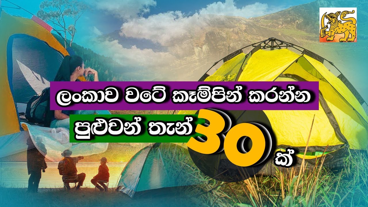 ලංකාවේ කෑම්පින් කරන්න පුළුවන් ලස්සනම හා හොදම තැන් 30| best camping sites in sri lanka  Helabima TV