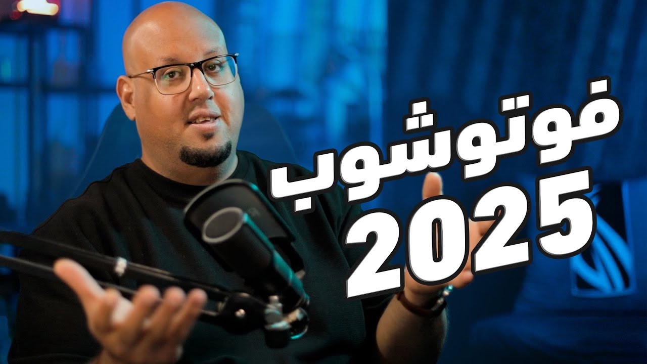 الذكاء الاصطناعي في فوتوشوب 2025 - Adobe Photoshop 2025