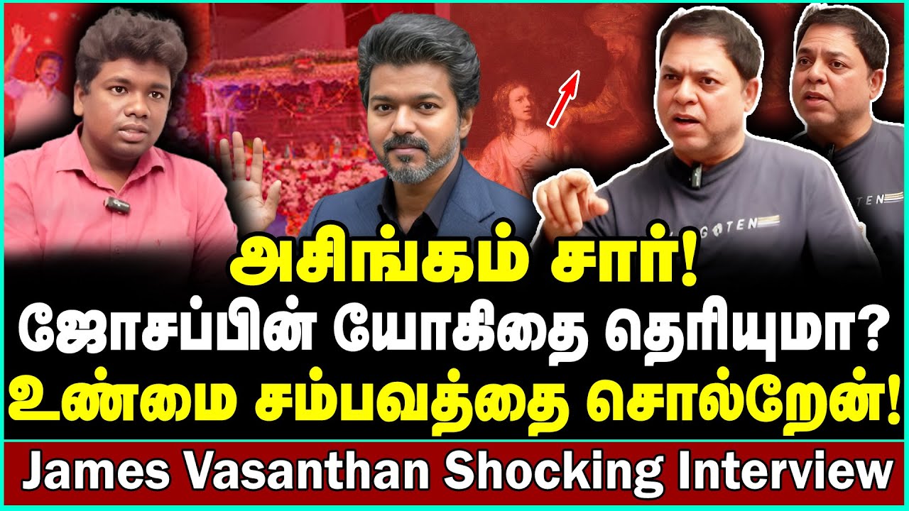 விஜய் பின்னால் போறவன் கிறிஸ்தவனே இல்லை! கொதித்த ஜேம்ஸ் வசந்தன் James Vasanthan | Vijay TVK | Marshal