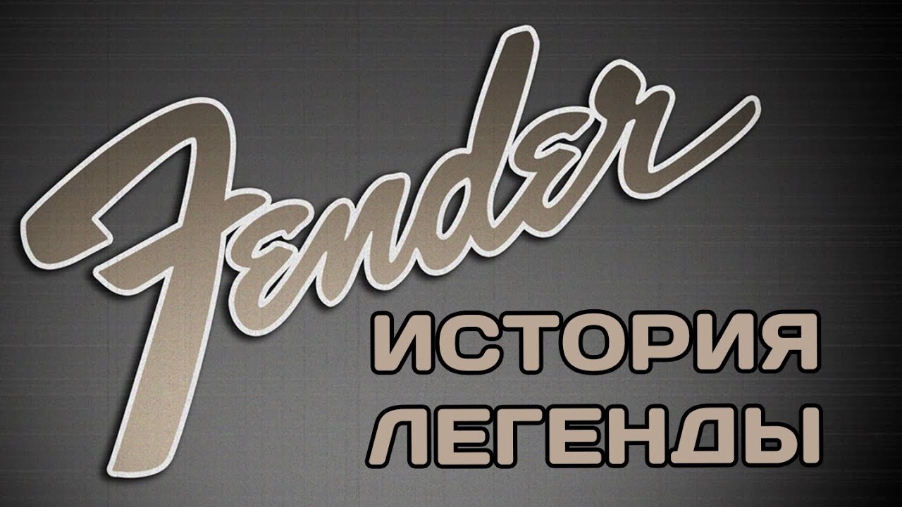 История компании Fender