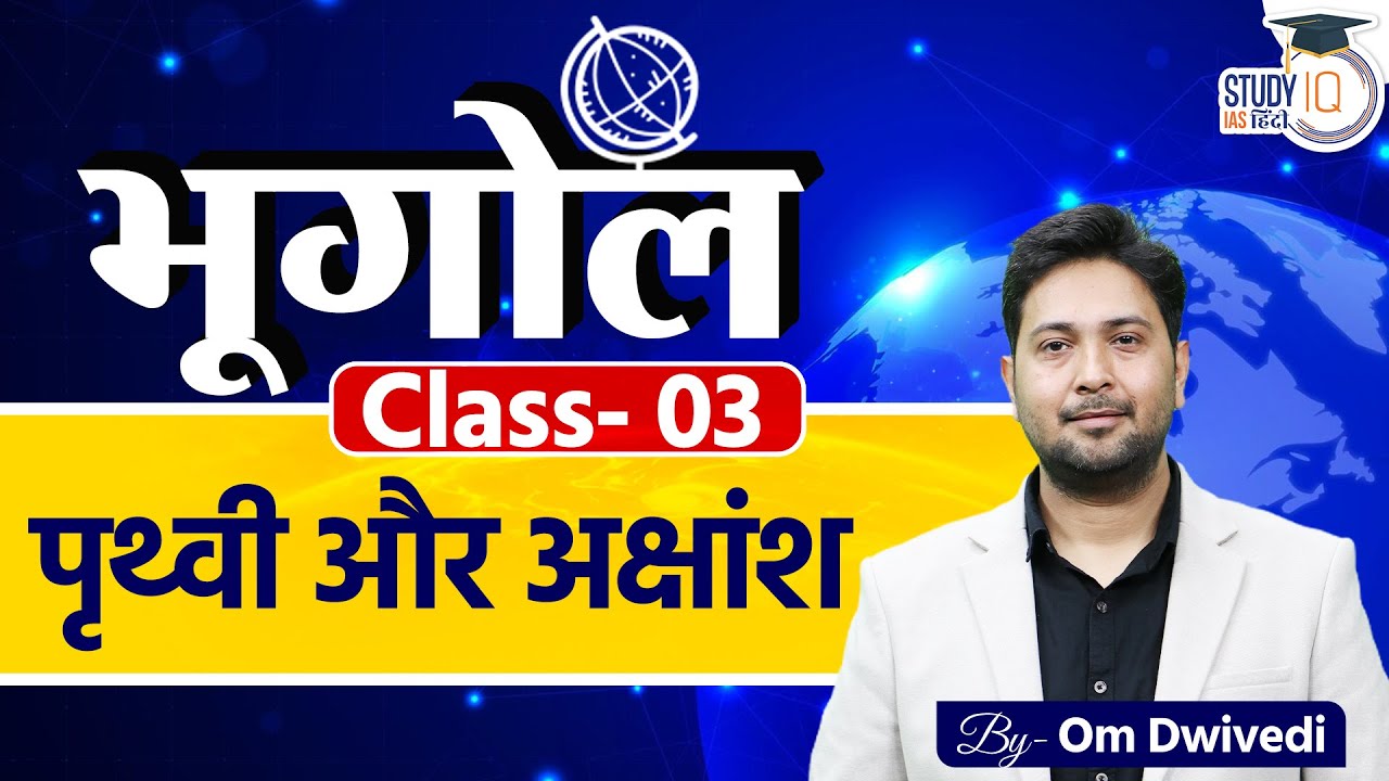 Earth and Latitude l Class 03 l UPSC 2025 l Om Dwivedi l StudyIQ IAS Hindi