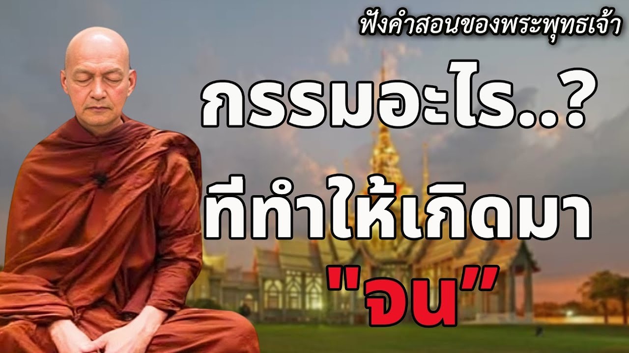 กรรมอะไร.. ที่ทำให้เกิดมา 