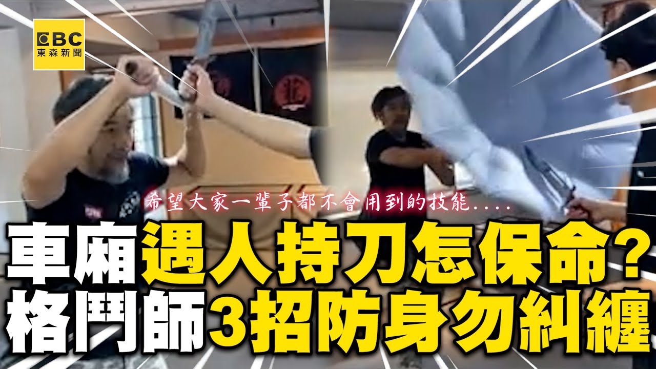 車廂遇人持刀怎保命？格鬥教師3招防身：勿扔隨身物 @newsebc