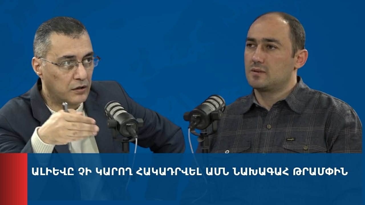 «Առանց տողատակի». Ալիևը չի կարող հակադրվել ԱՄՆ նախագահ Թրամփին 06.03.2026