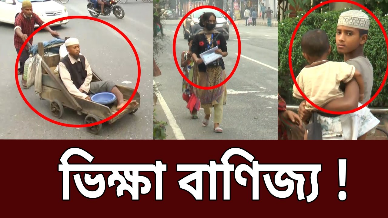 রাজধানীতে ভিক্ষুক সিন্ডিকেটের লোমহর্ষক কাহিনী | Amader Chokh | EP 40 | Crime Investigation | Mytv