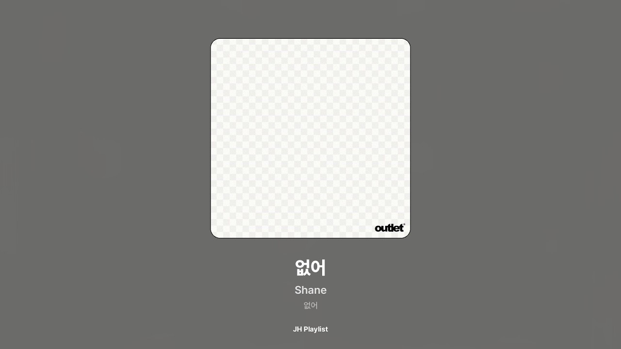 [가사/Lyrics] Shane - 없어 (없어)
