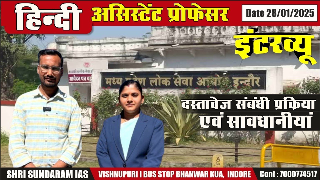 MPPSC हिन्दी ASSISTANT PROFESSOR INTERVIEW 2022 | Documents के सन्दर्भ में सावधानियां |