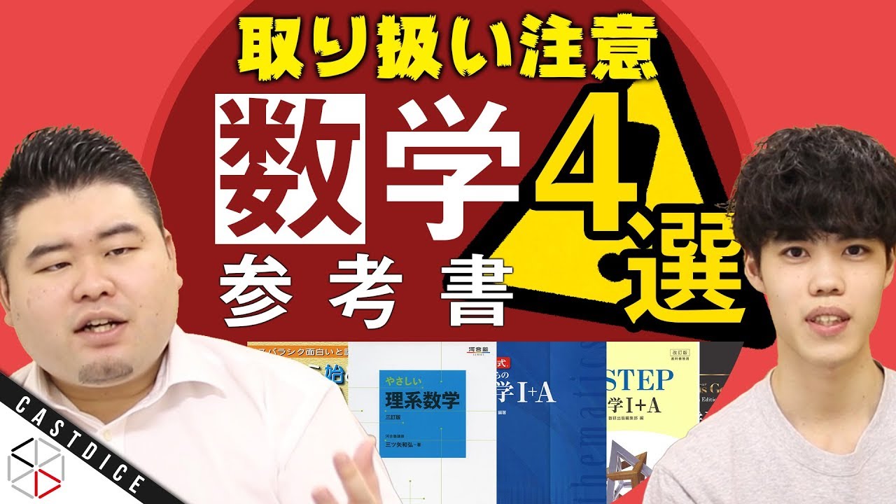 扱いに注意が必要な『数学参考書』4選！有名参考書の落とし穴？