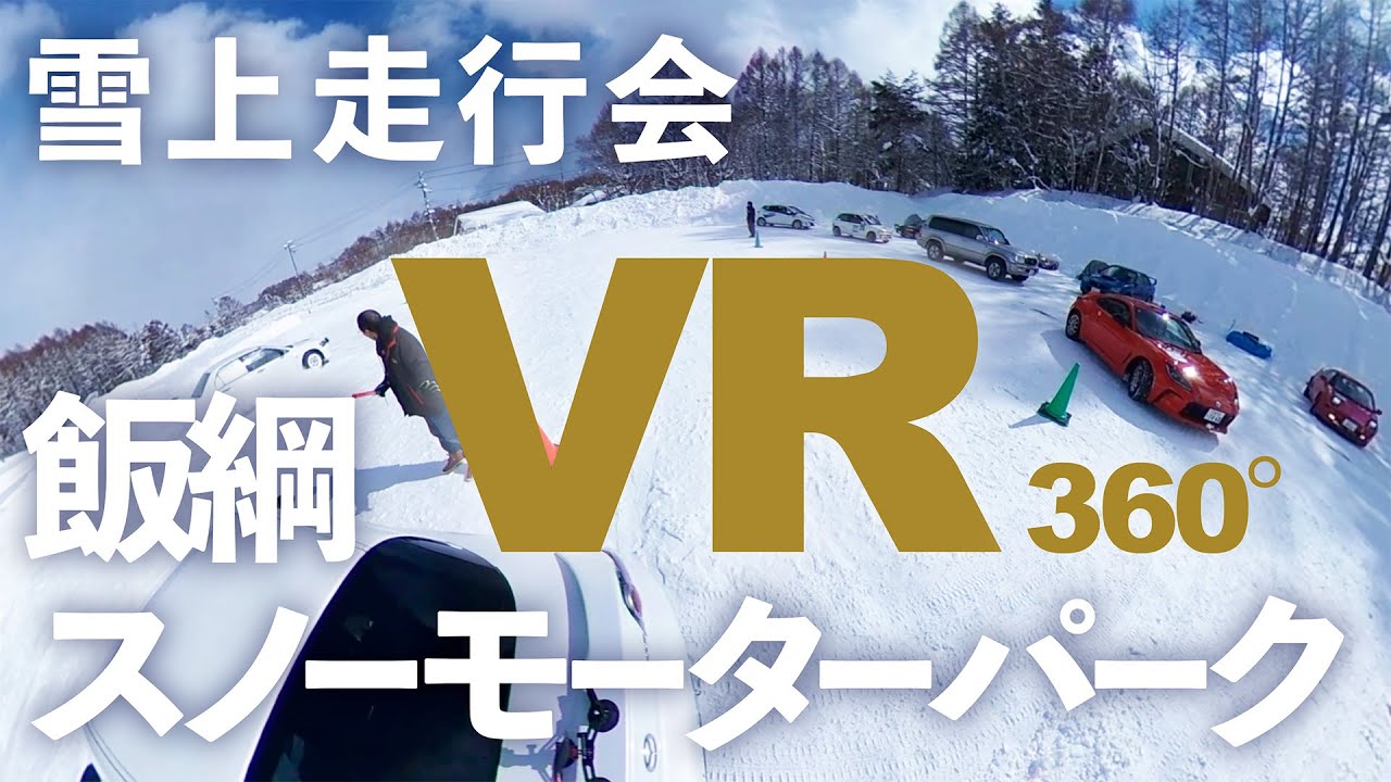 VR360度｜RX-8で走る雪上走行会＠飯綱スノーモーターパーク｜NEXUS主催
