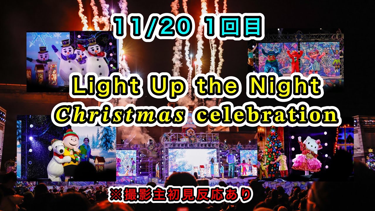 ライト・アップ・ザ・ナイト・クリスマス・セレブレーション 2025/11/20