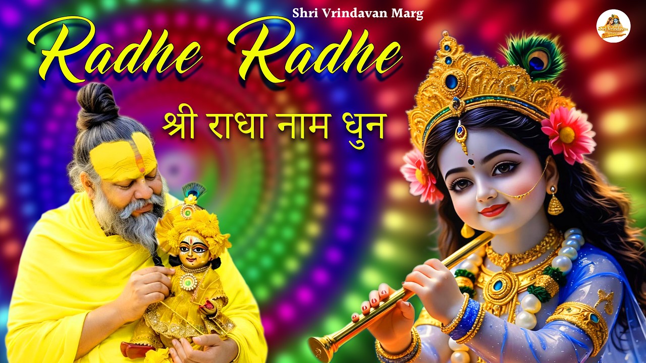 Radha Radha Nonstop Radha Naam Jap | Morning Bhakti Bhajan 2026 | Shri Vrindavan Marg | Radha Radha 
