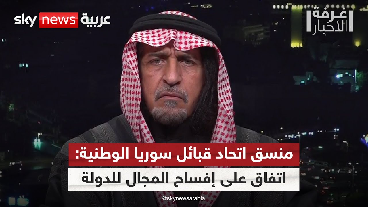 منسق اتحاد قبائل سوريا الوطنية لسكاي نيوز عربية: متفقون على إفساح المجال للدولة | #غرفة_الأخبار