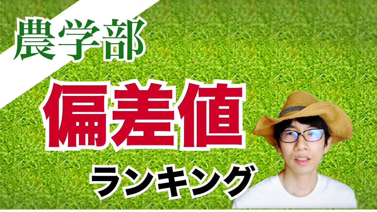 全国農学部偏差値ランキング20！！【国立編】