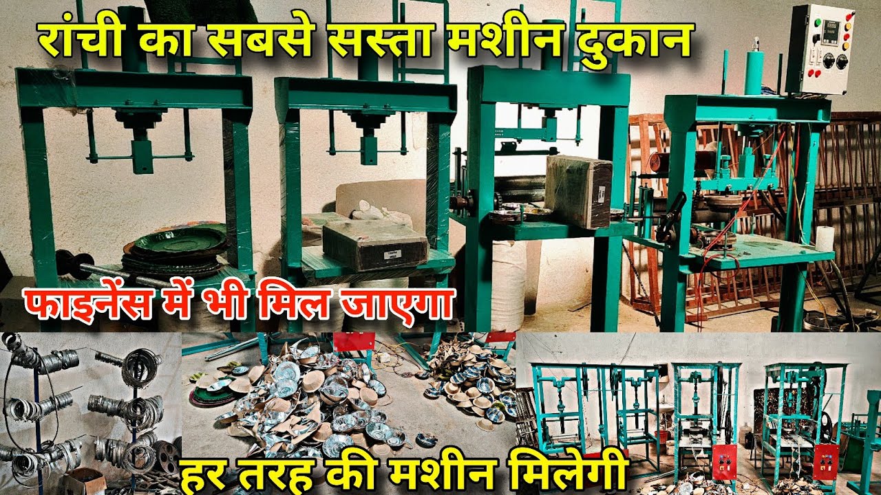 दोना पतल की मशीन भरी कलेक्शन के साथ रांची Dona Patal ,rice mill,chapal machine #donapatalmachine