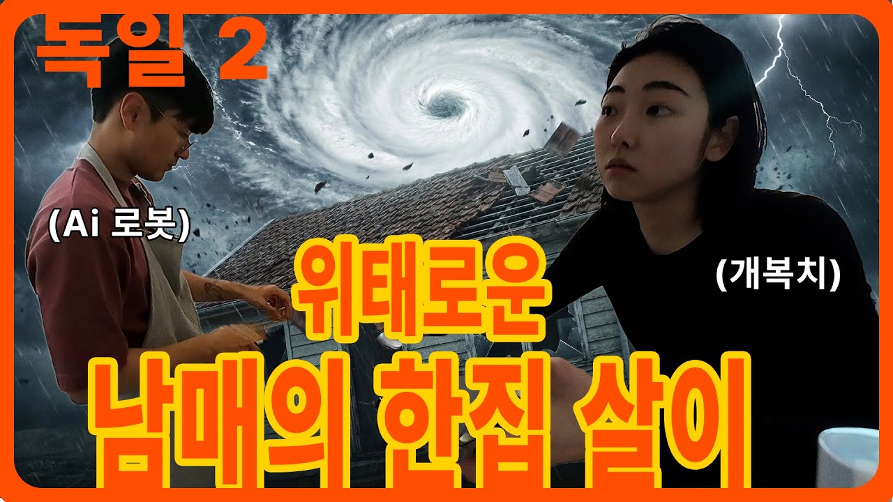 🇩🇪 성향 정반대 남매가 독일에서 같이 살면 생기는 일 (소중한 피드백 반영 수정본)