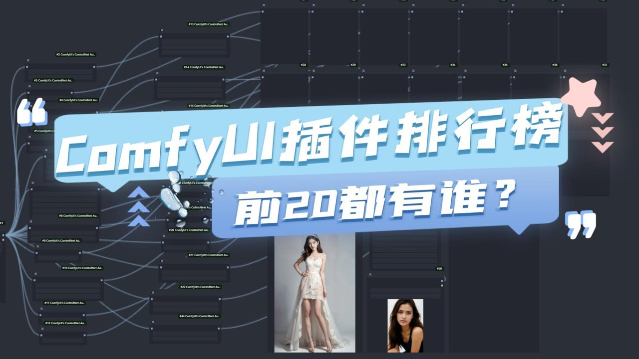 Github上ComfyUI最受欢迎的Custom Node排行，前二十都有谁？