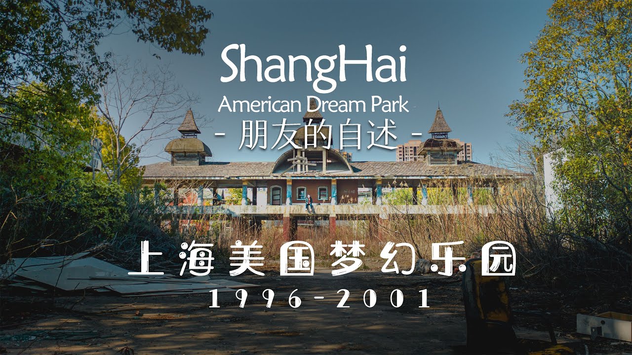 【微纪录片】探索上海最后的废弃乐园美国梦幻乐园，无人机三分钟一镜到底（沪语方言版）One-shot Advanture by Mavic 2 pro