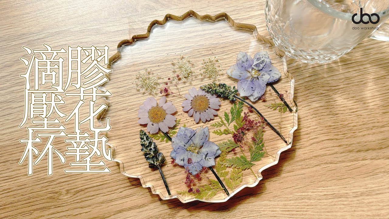 🌺滴膠壓花杯墊DIY教學 | 保存花的形態🏵️美觀實用 | AB水晶滴膠環氧樹脂 | Doo Workshop | 第五十集