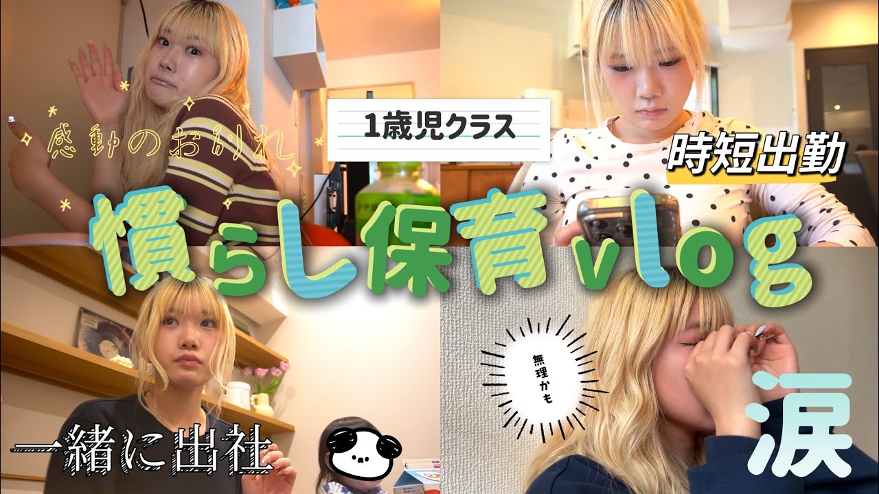 【🏫慣らし保育vlog🌸】1歳児と23歳児、新しい環境に涙😢