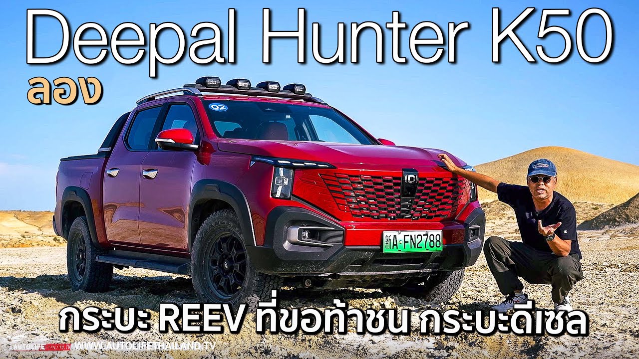 พิสูจน์ Deepal Hunter K50 กระบะ REEV คันแรกของไทย แรงดี เร่งเนียน นั่งนุ่ม กินน้ำมัน 10 โล-ลิตร
