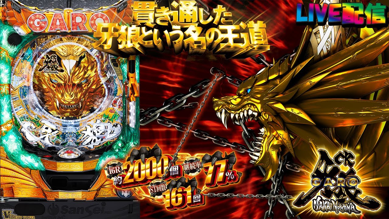 【実機配信】CR牙狼～魔戒ノ花～XX(1/399) part4「貫き通した牙狼という名の王道☆シリーズ最後のMAXタイプ☆」