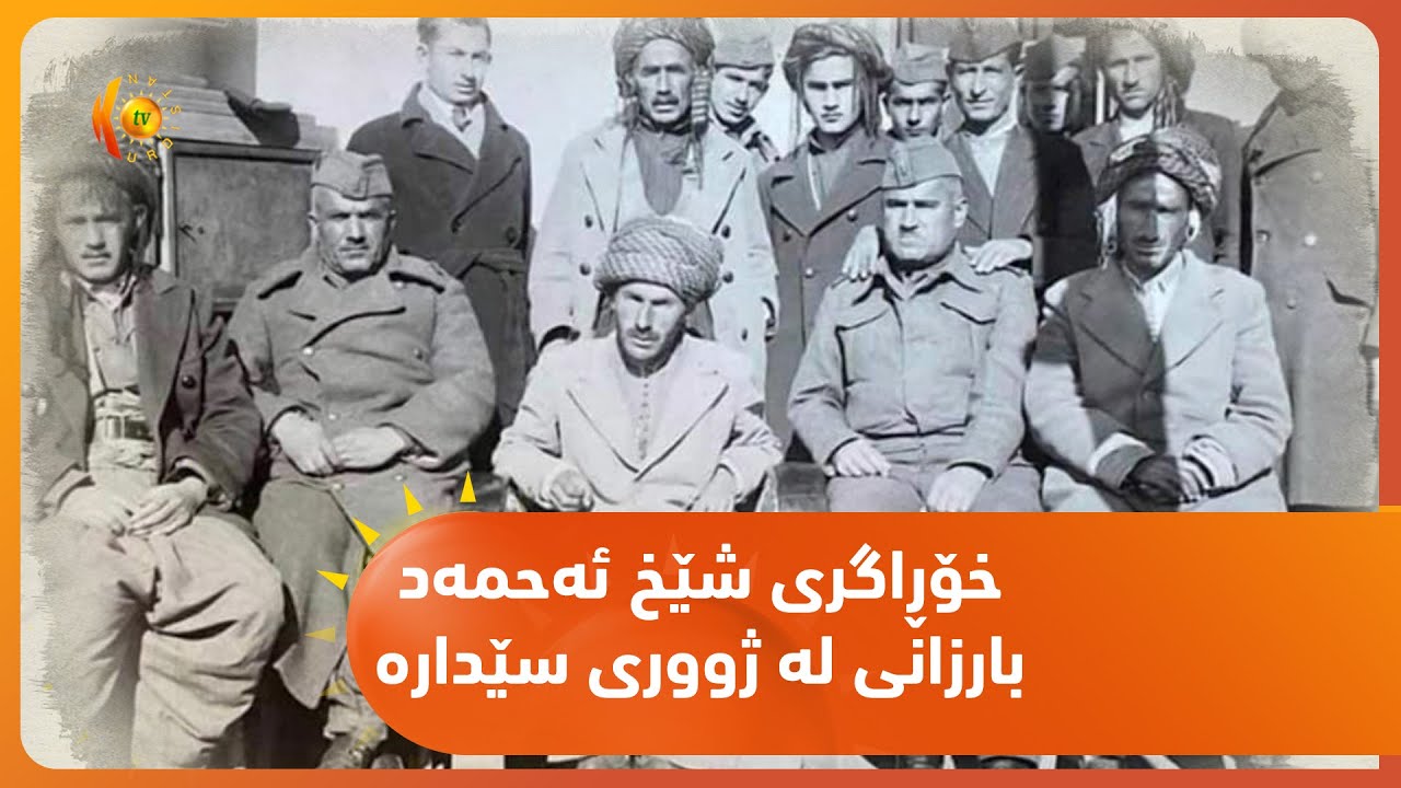 سەرۆک بارزانی باسی ١٢ ساڵ خۆڕاگری شێخ ئەحمەد بارزانی دەکات لە ژووری سێدارە