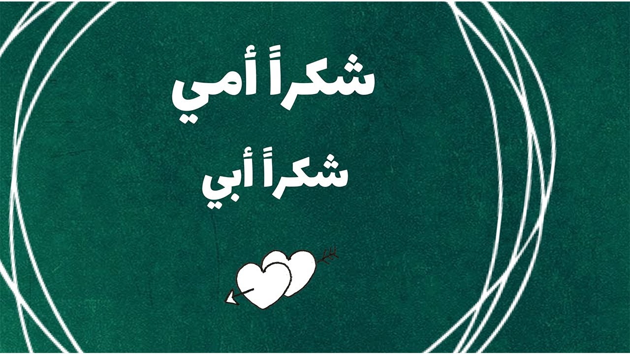 مبادرة شكر وامتنان يهديها طلاب الصف الثاني الابتدائي للأمهات والآباء ٢٠٢١