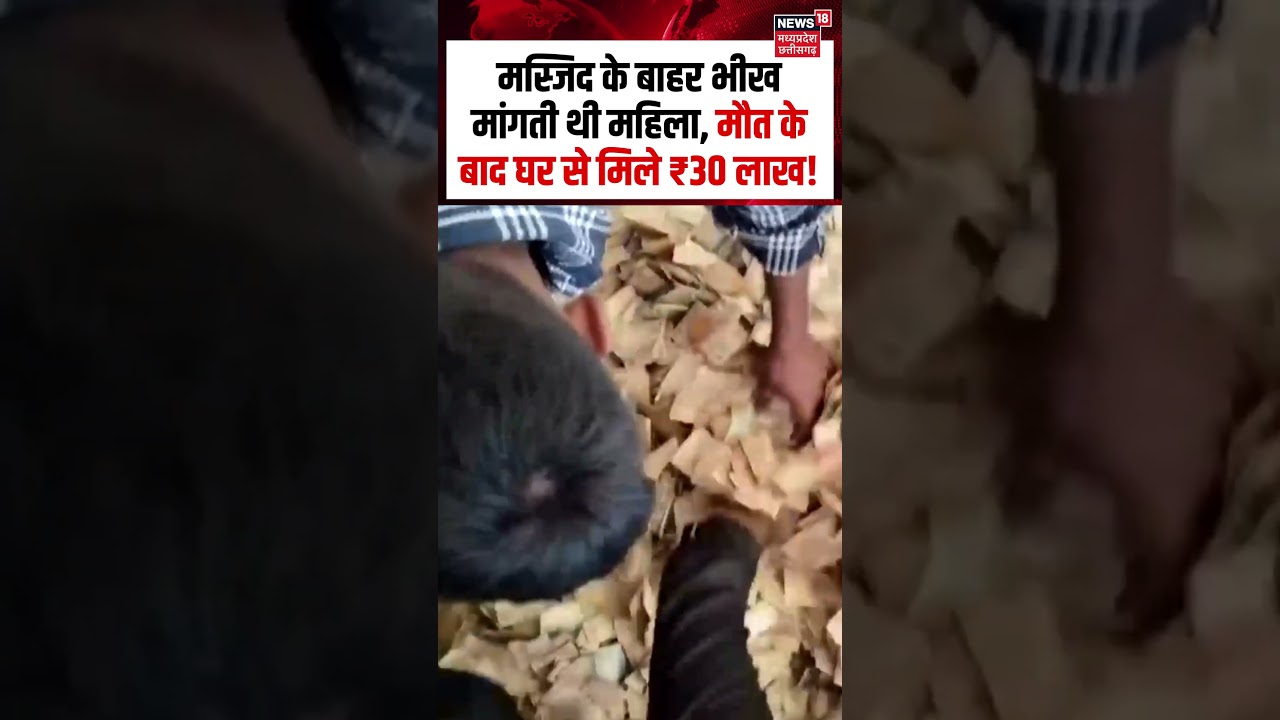 Mandya Beggar Woman Viral Video : मस्जिद के बाहर भीख मांगती थी महिला, मौत के बाद घर से मिले ₹30 लाख!