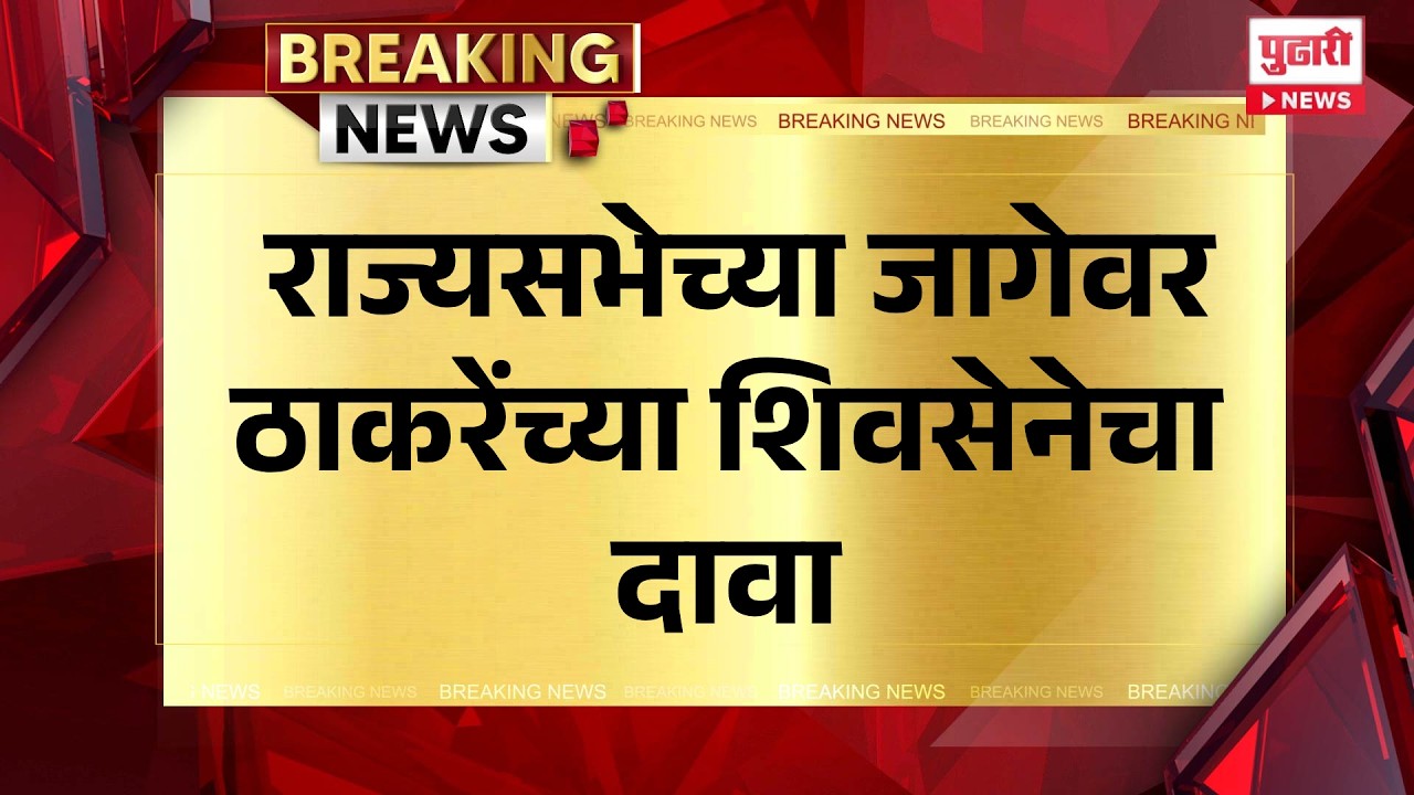 Pudhari News | राज्यसभेच्या जागेवर ठाकरेंच्या शिवसेनेचा दावा #adityathackeray