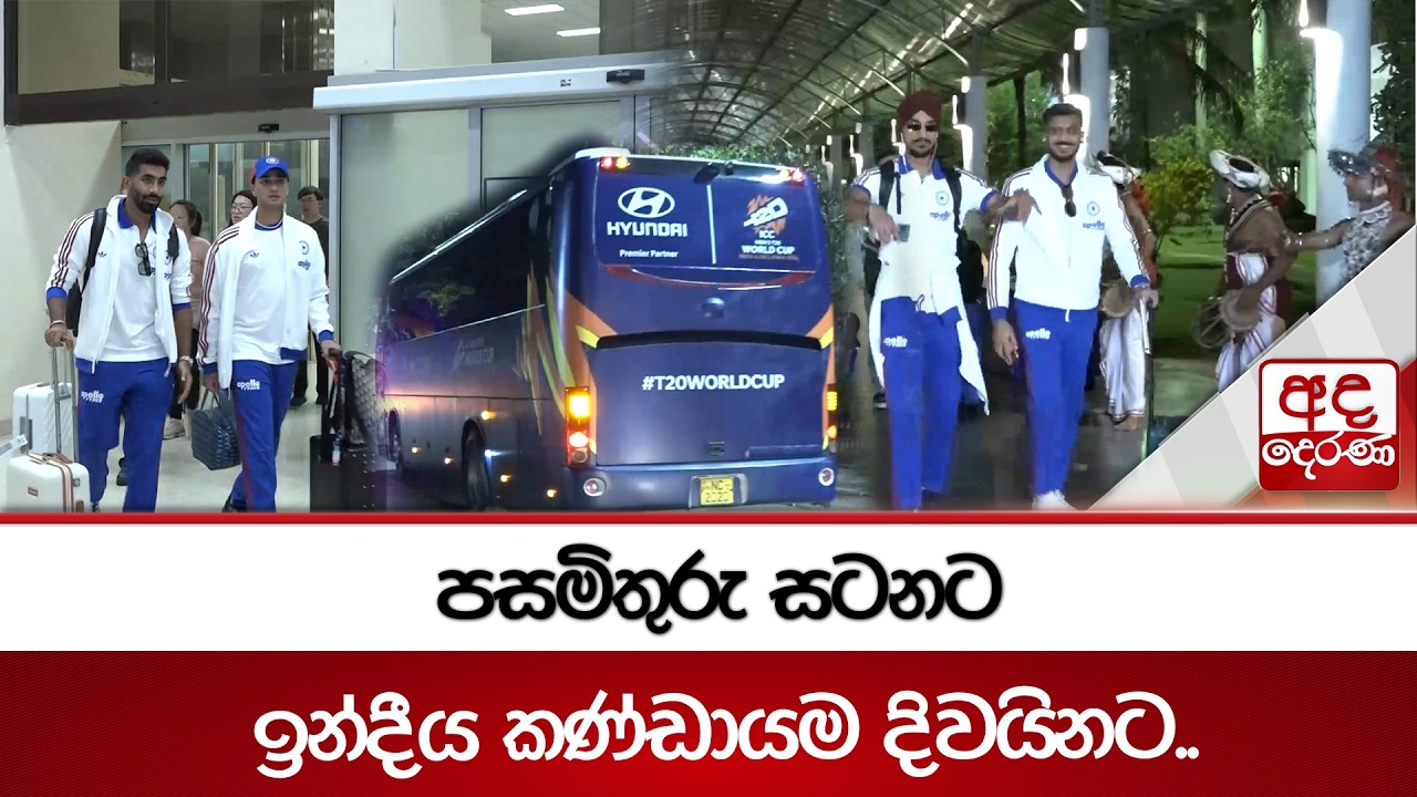 පසමිතුරු සටනට ඉන්දීය කණ්ඩායම දිවයිනට.. | Ada Derana