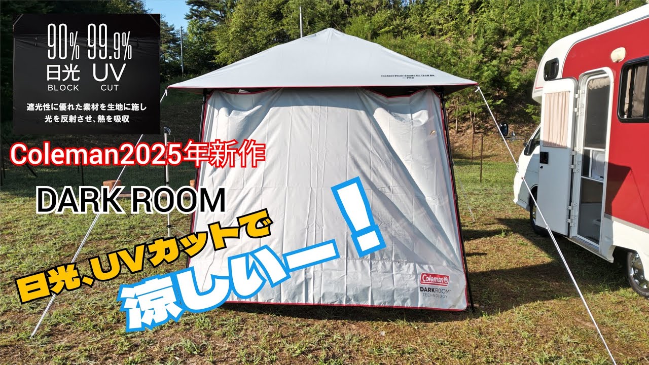 猛暑にはこれ！2025年新作コールマンのインスタントバイザーシェードDARKROOM購入