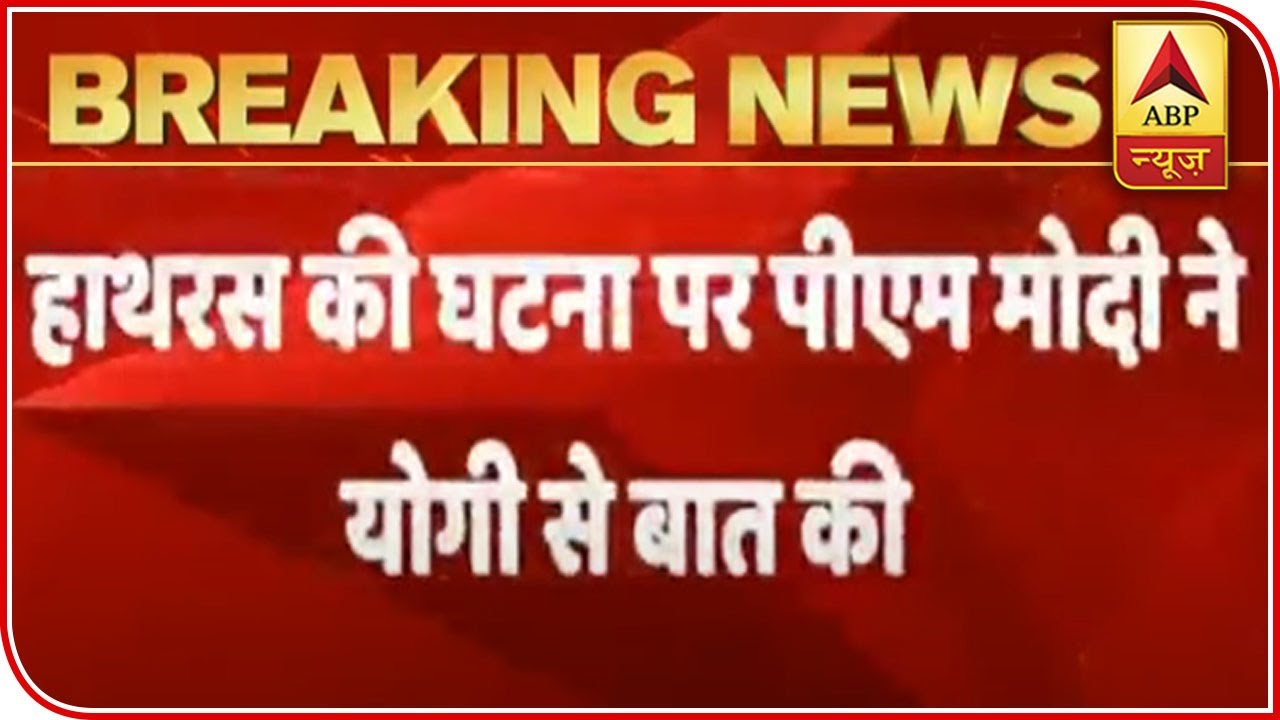 PM Modi Asks CM Yogi to Take Strict Action Against Hathras Culprits | ABP News