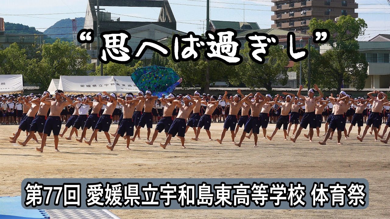 2025 第77回 愛媛県立宇和島東高等学校 体育祭　思へば過ぎし