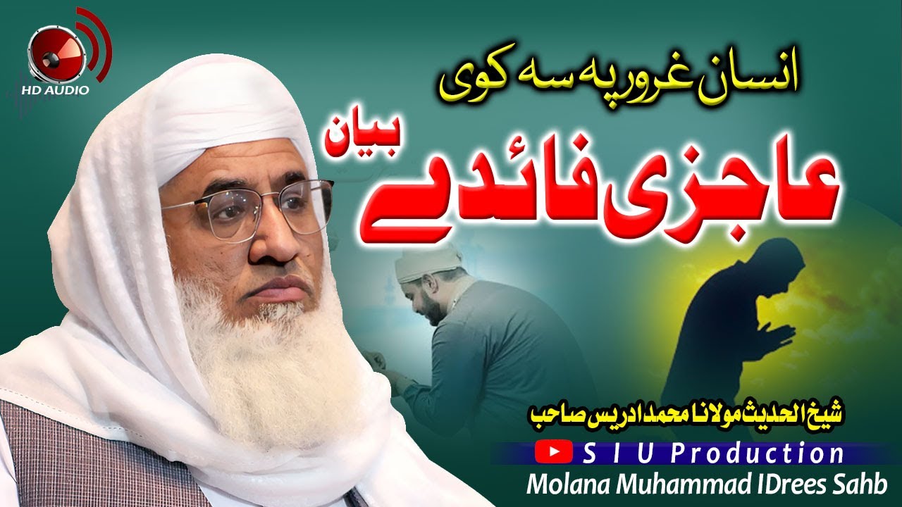 Molana M.idrees sahb Bayan|  Aajizi Faide Bayan |انسان غرور پہ سہ کوی؟ | islamic ||مولانا ادریس صاحب