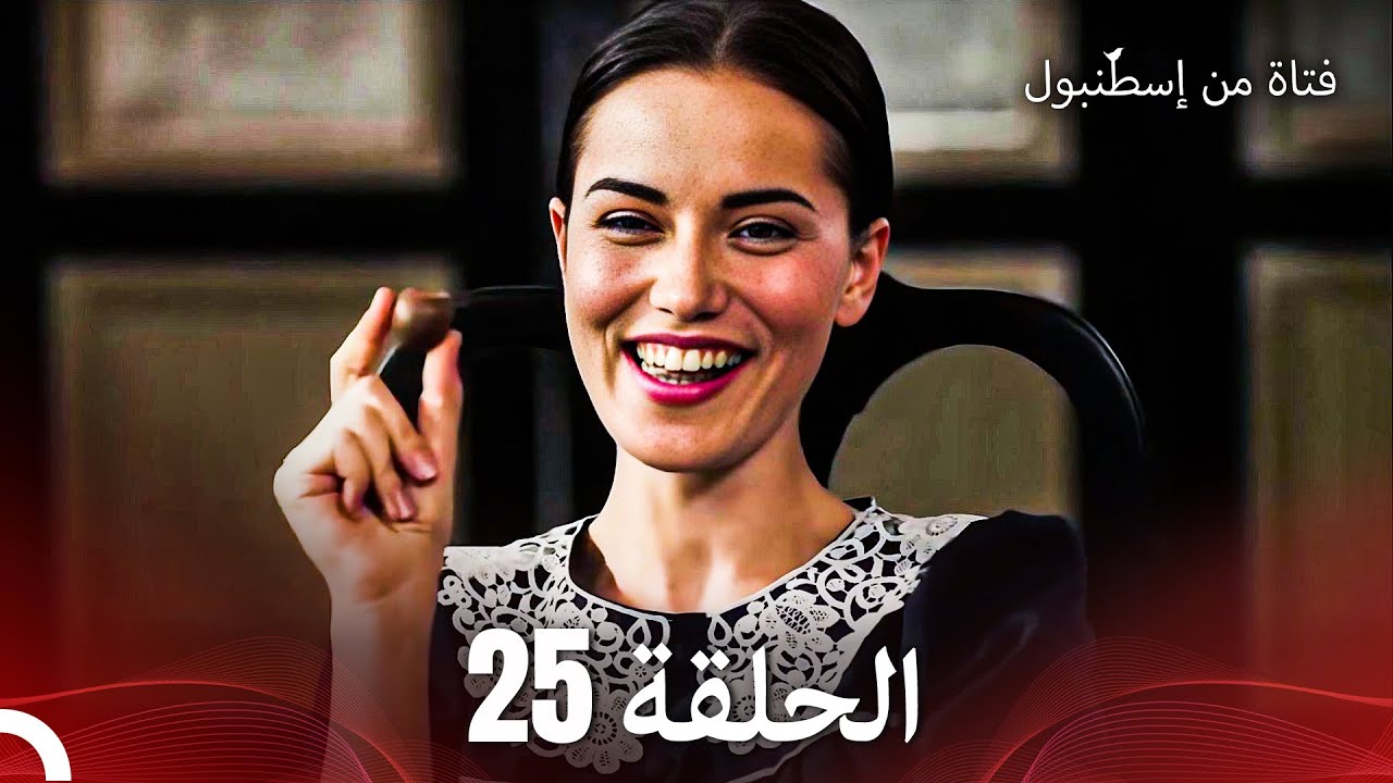 فتاة من إسطنبول مسلسل | الحلقة25