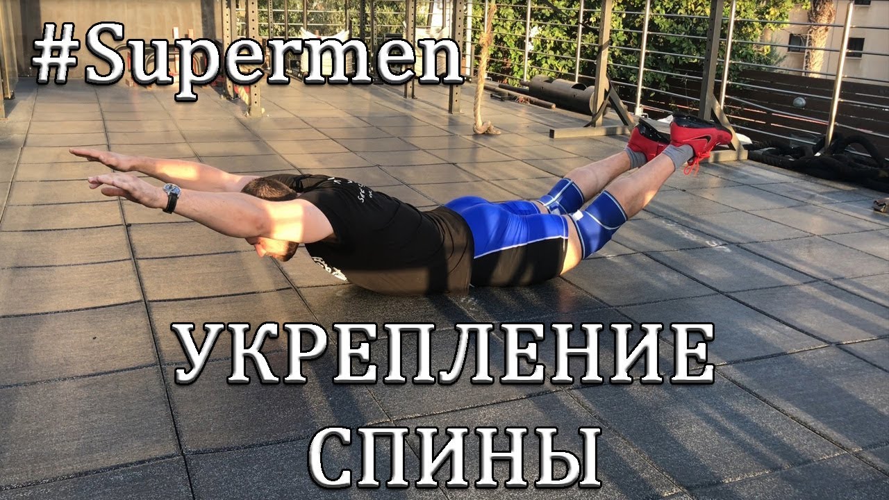 УПРАЖНЕНИЯ ДЛЯ УКРЕПЛЕНИЯ СПИНЫ: №1.Лодочка / Supermen / S.Bondarenko(Weightlifting & CrossFit)