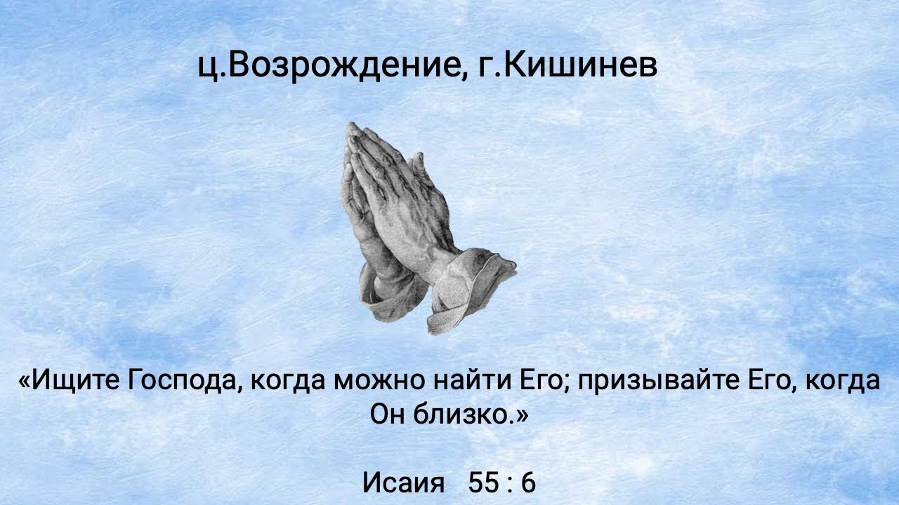 20.03.2026 Церковь Возрождение г. Кишинёв.