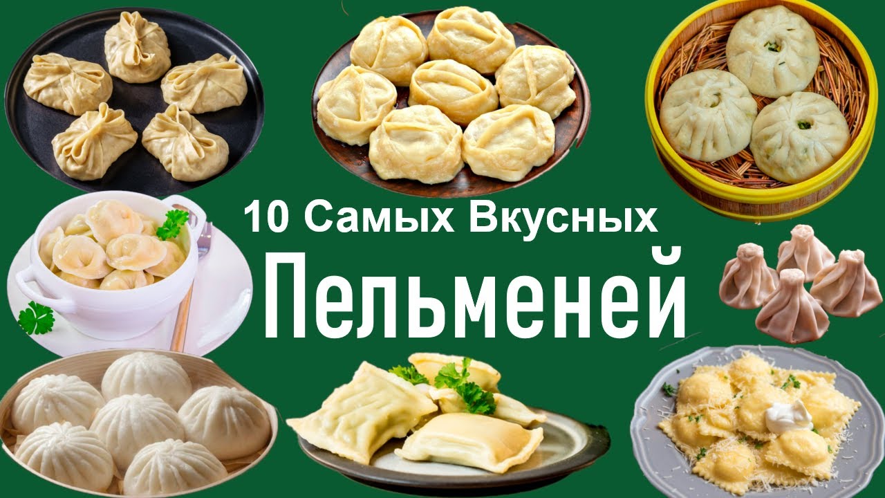 10 Самых Вкусных Видов Пельменей в Мире