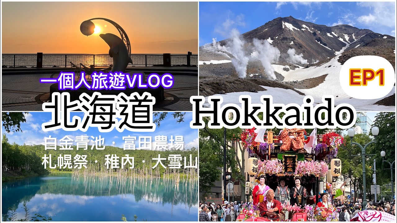 【日本•北海道】【一個人旅遊Vlog】【中文字幕】（上篇） 日本北海道8日7夜女生一個人遊｜札幌｜旭川｜稚内｜大雪山旭岳｜白金青池｜富田農場｜宗谷岬｜稚內惠山泊漁港公園｜札幌祭