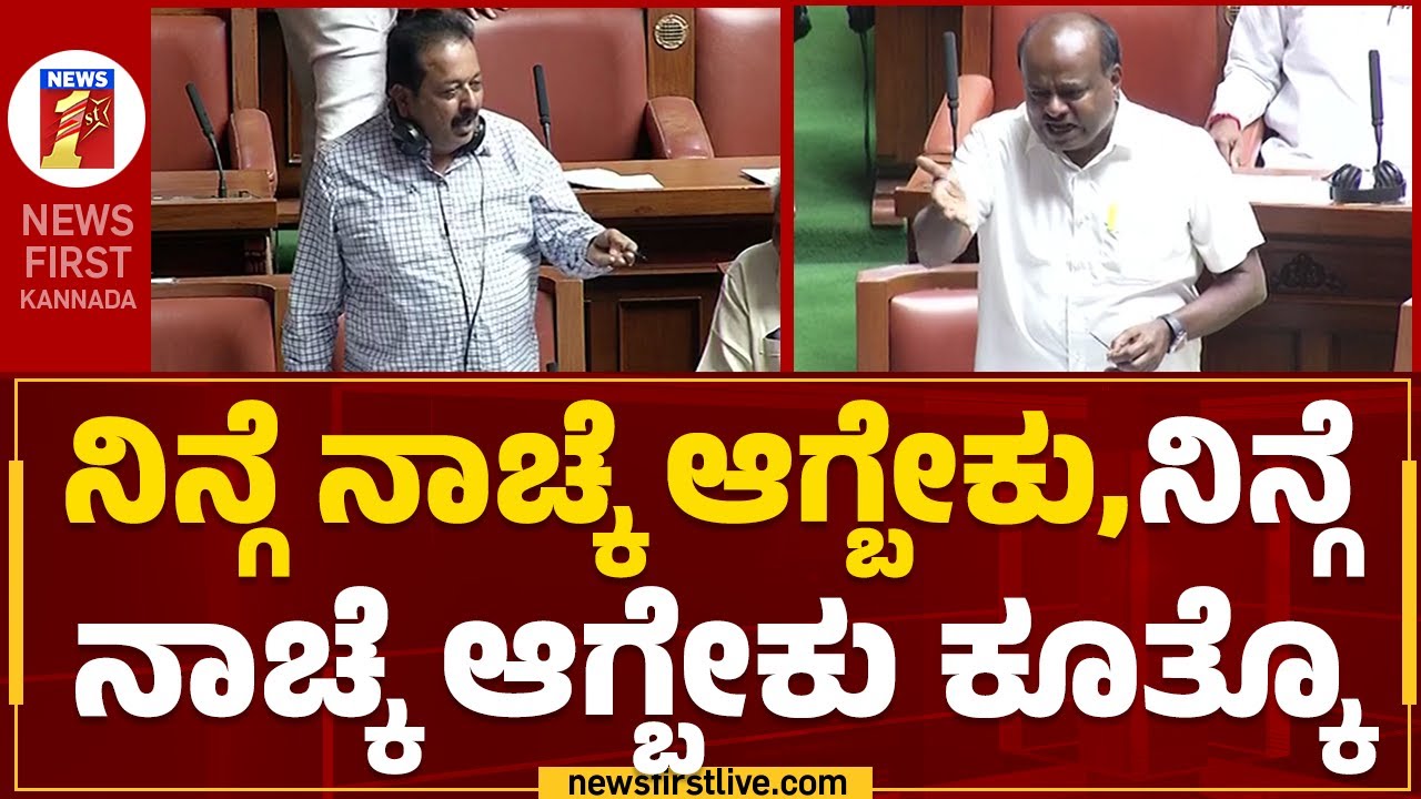 Karnataka Assembly Session 2023 : ಹೆಚ್.ಡಿ.ಕೆ VS ಚಲುವರಾಯಸ್ವಾಮಿ ಏಕವಚನದಲ್ಲೇ ವಾಗ್ದಾಳಿ |@newsfirstkannada