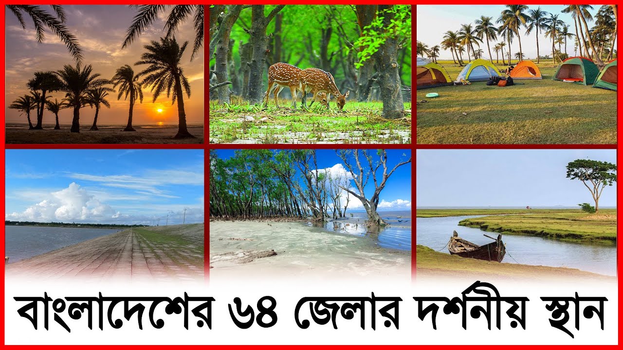 বাংলাদেশের ৬৪ জেলার দর্শনীয় স্থান || most attractive place of Bangladesh || TheReport.live