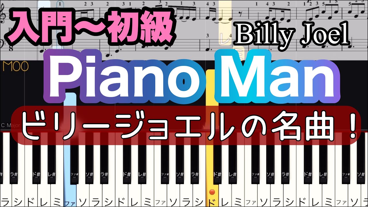 【ピアノ マン】ビリー・ジョエル/ピアノ簡単！ゆっくり/ピアノ入門〜初級/簡単 指番号つき