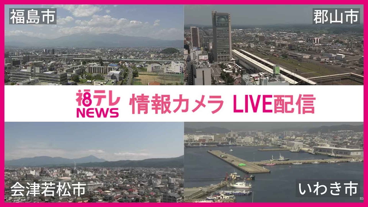 ＜ライブ配信＞ 情報カメラ