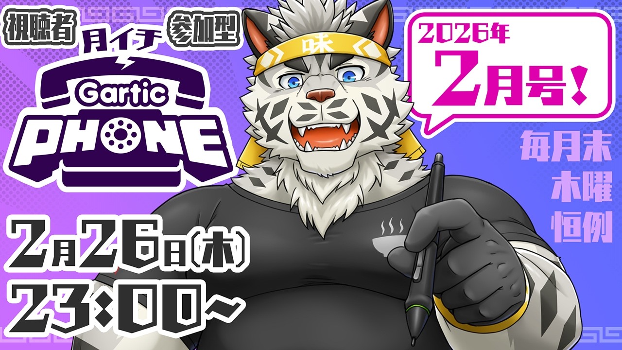 【視聴者参加型】月イチGarticPhone！2026/2月号！【麺虎カンスイ/Vtuber】