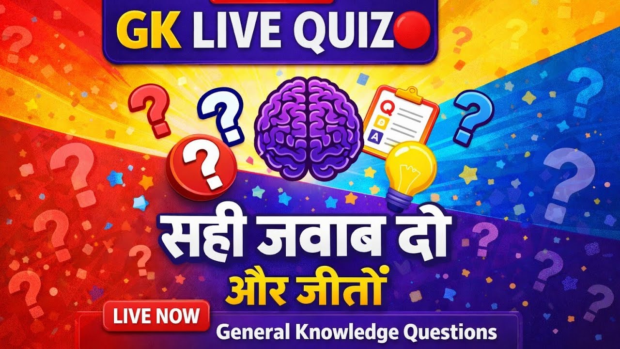 90% लोग इस GK सवाल का जवाब नहीं जानते 😱