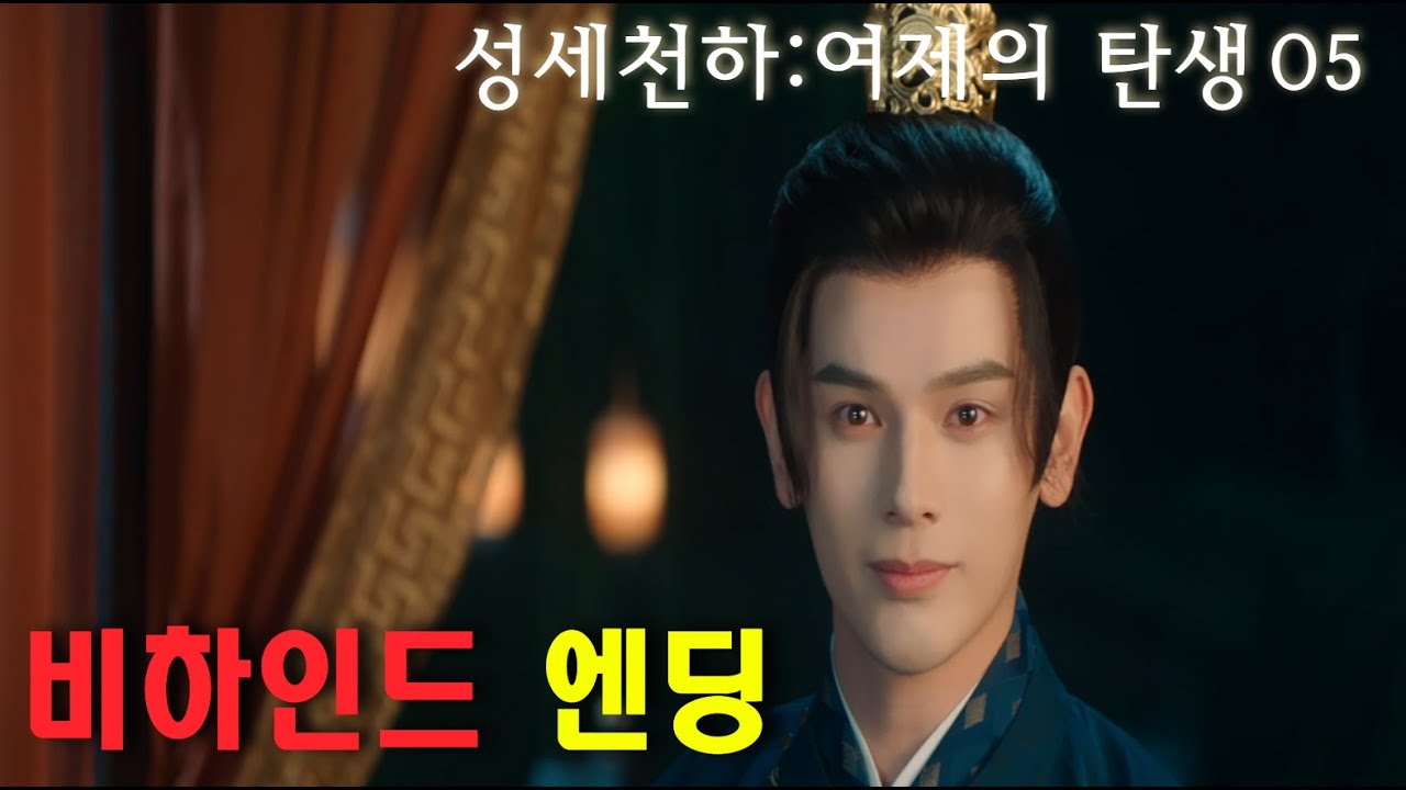 궁중암투 밑바닥에서 황후까지 비하인드 엔딩 (성세천하 : 여제의 탄생)