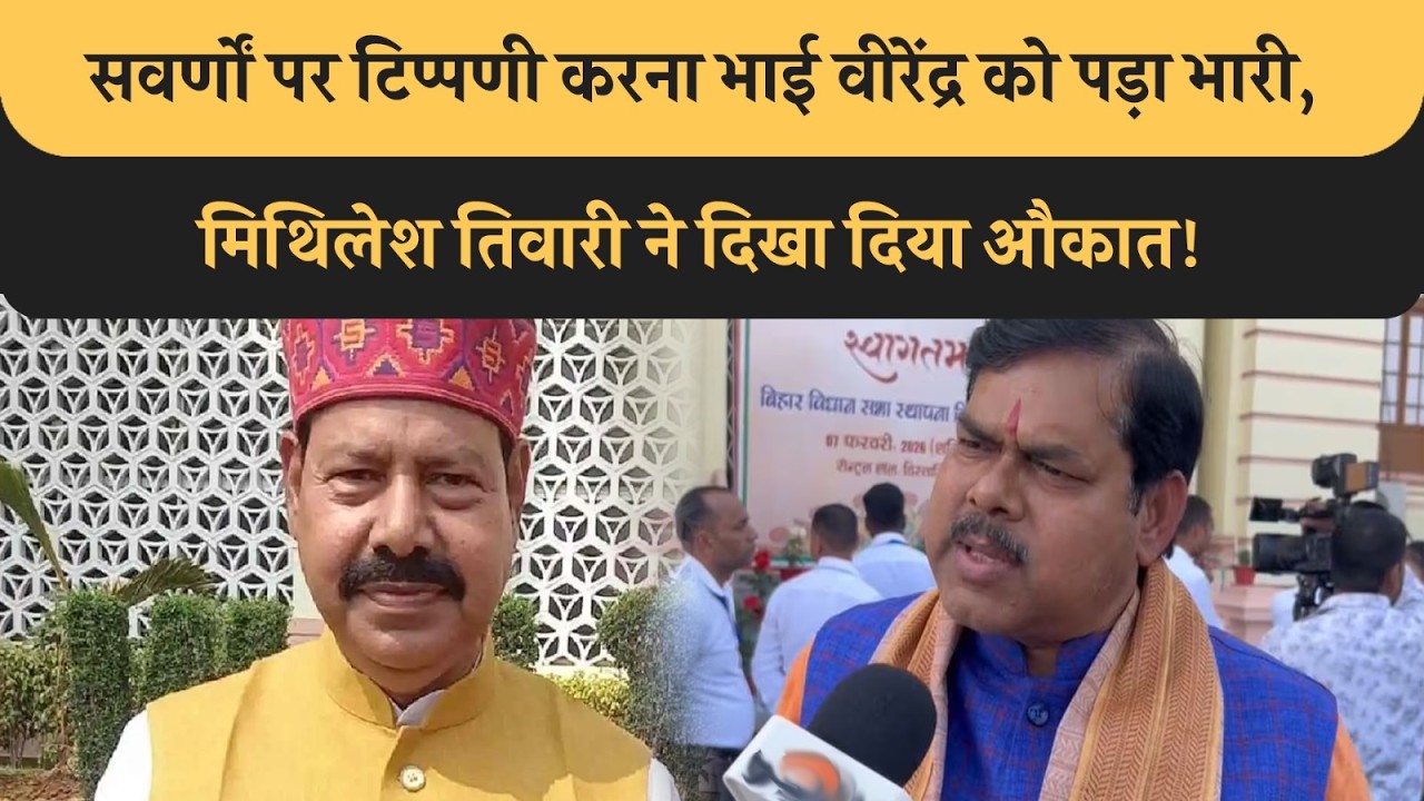 UGC Bill को लेकर सवर्णों पर टिप्पणी करना Bhai Virendra को पड़ा भारी, BJP MLA ने दिखा दिया औकात!